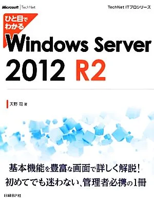 ひと目でわかるWindows Server 2012 R2 TechNet ITプロシリーズ