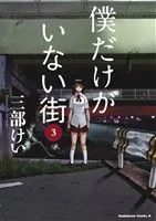 僕だけがいない街(3) 角川Cエース