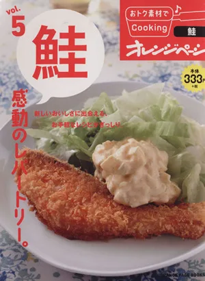 おトク素材でCooking♪(vol.5) 鮭 感動のレパートリー。 ORANGE PAGE BOOKS