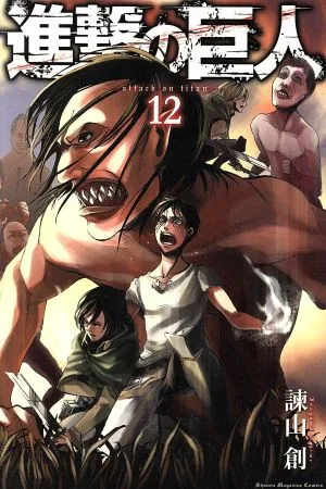進撃の巨人(12) マガジンKC