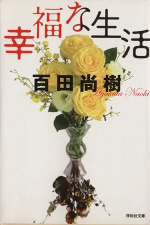 幸福な生活 祥伝社文庫