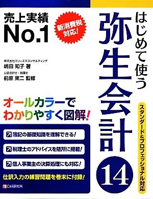 はじめて使う弥生会計14 スタンダード&プロフェッショナル対応