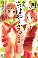 【小説】ちはやふる 中学生編(四) KCDX