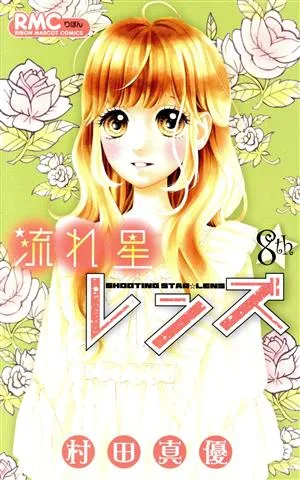 流れ星レンズ(8th) りぼんマスコットC