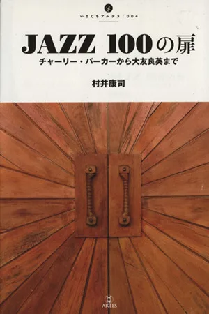 JAZZ 100の扉 チャーリー・パーカーから大友良英まで いりぐちアルテス004