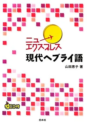 ニューエクスプレス 現代ヘブライ語