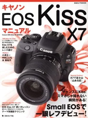 キャノンEOS Kiss ×7マニュアル 日本カメラMOOK