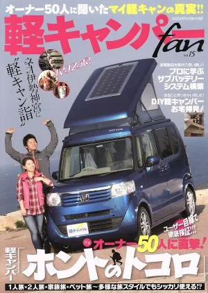 軽キャンパーfan(vol.15) オーナー50人に直撃!軽キャンパー「ホントのトコロ」 ヤエスメディアムック