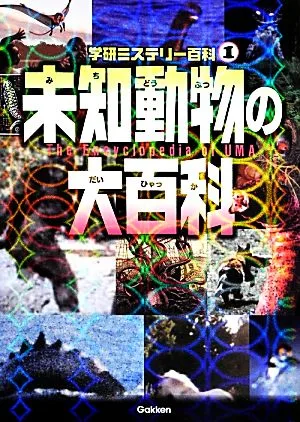 未知動物の大百科 学研ミステリー百科1