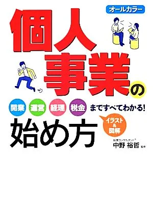 個人事業の始め方 オールカラー