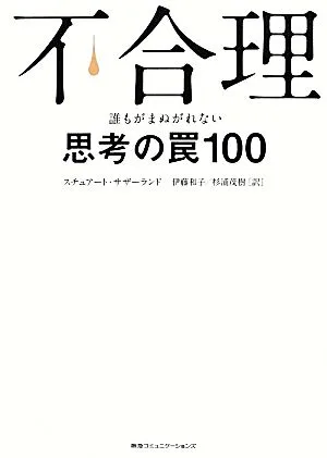 不合理 誰もがまぬがれない思考の罠100
