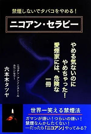 ニコアン・セラピー 禁煙しないでタバコをやめる!
