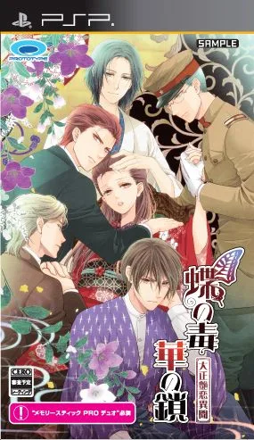 蝶の毒 華の鎖~大正艶恋異聞~