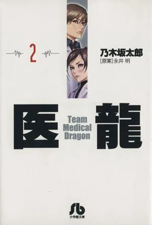 医龍(文庫版)(2) 小学館文庫