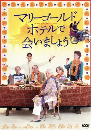 マリーゴールド・ホテルで会いましょう