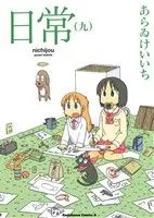 日常(九) 角川Cエース