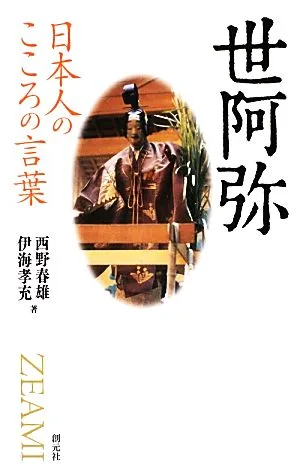 日本人のこころの言葉 世阿弥