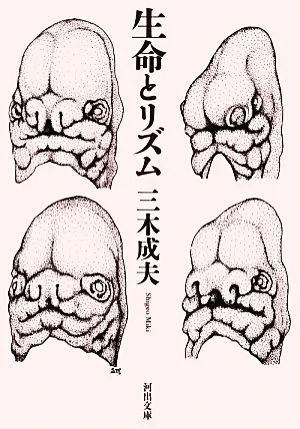 生命とリズム 河出文庫