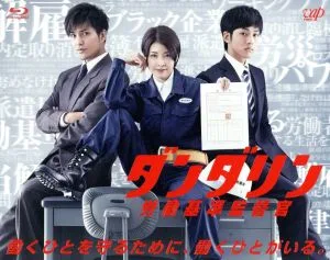 ダンダリン 労働基準監督官 Blu-ray BOX(Blu-ray Disc)