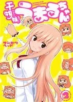 干物妹!うまるちゃん(2) ヤングジャンプC