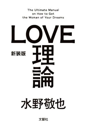 LOVE理論 新装版