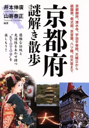 京都府謎解き散歩 新人物文庫