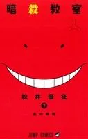 暗殺教室(7) ジャンプC
