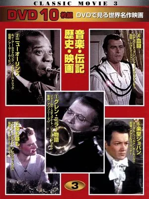 CLASSIC MOVIE 3 音楽・伝記・歴史・映画