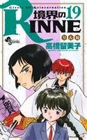 境界のRINNE(19) サンデーC