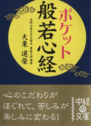 ポケット 般若心経 中経の文庫