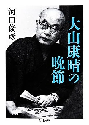 大山康晴の晩節 ちくま文庫