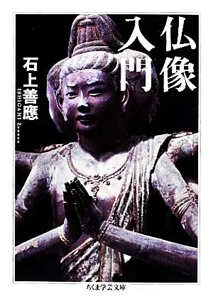 Introduction to Buddhist statues Chikuma Gakugei Bunko