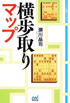 横歩取りマップ マイナビ将棋BOOKS