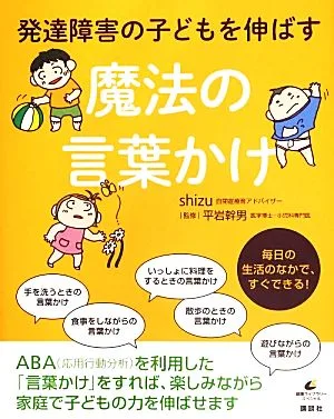 魔法の言葉かけ 発達障害の子どもを伸ばす 健康ライブラリースペシャル
