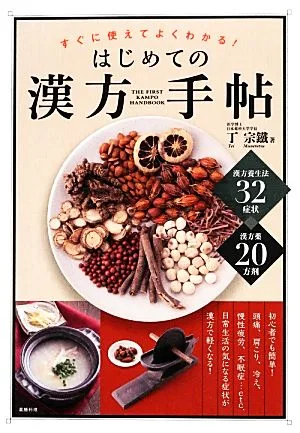 すぐに使えてよくわかる!はじめての漢方手帖