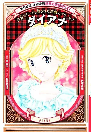 ダイアナ 世界でもっとも愛された悲劇のプリンセス 集英社版・学習漫画 世界の伝記NEXT