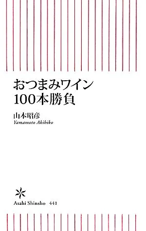 おつまみワイン100本勝負 朝日新書