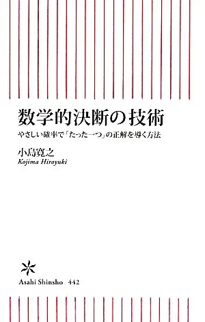 数学的決断の技術 やさしい確率で「たった一つ」の正解を導く方法 朝日新書