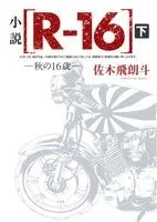 小説 R-16(下) 秋の16歳