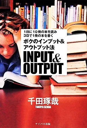 1日に10冊の本を読み3日で1日の本を書く ボクのインプット&アウトプット法
