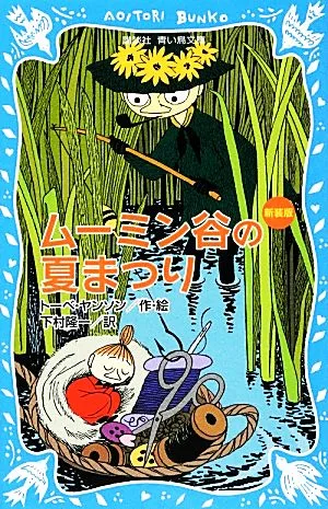 ムーミン谷の夏まつり 新装版 講談社青い鳥文庫