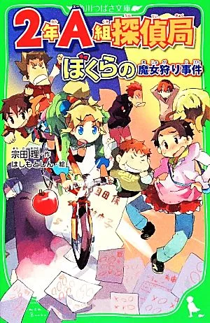 2年A組探偵局 ぼくらの魔女狩り事件 角川つばさ文庫