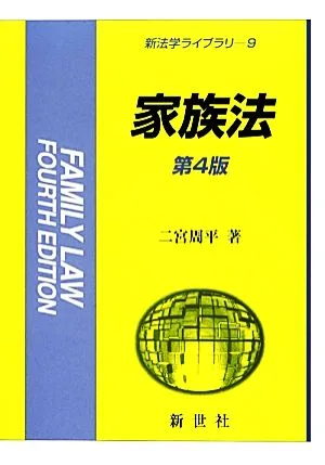 家族法 新法学ライブラリ9