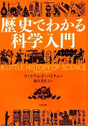 歴史でわかる科学入門