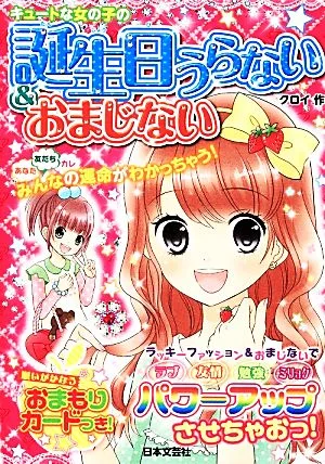 キュートな女の子の誕生日うらない&おまじない