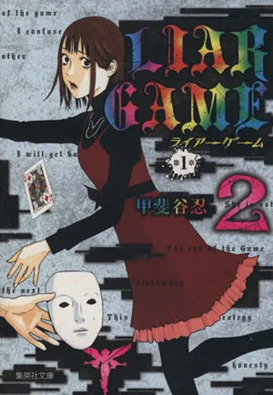 LIAR GAME 第1章(文庫版)(2) 集英社C文庫