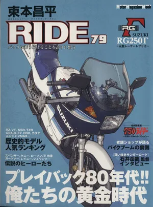 東本昌平 RIDE(79) Motor Magazine Mook