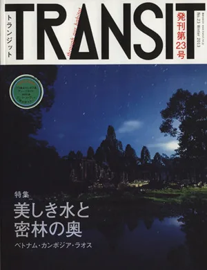 TRANSIT(第23号) 特集 美しき水と密林の奥―ベトナム・カンボジア・ラオス 講談社MOOK