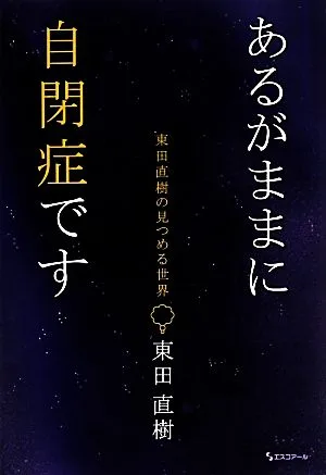 あるがままに自閉症です 東田直樹の見つめる世界