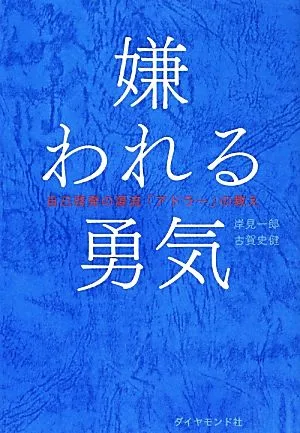 嫌われる勇気 自己啓発の源流「アドラー」の教え
